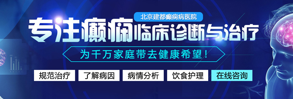 鸡巴抽插免费视频北京癫痫病医院